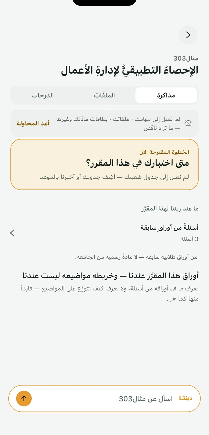 شاشةُ المقرَّرِ في رينتا: الخطوةُ المقترحةُ الآن، ثمّ أسئلةُ الأوراقِ السابقة