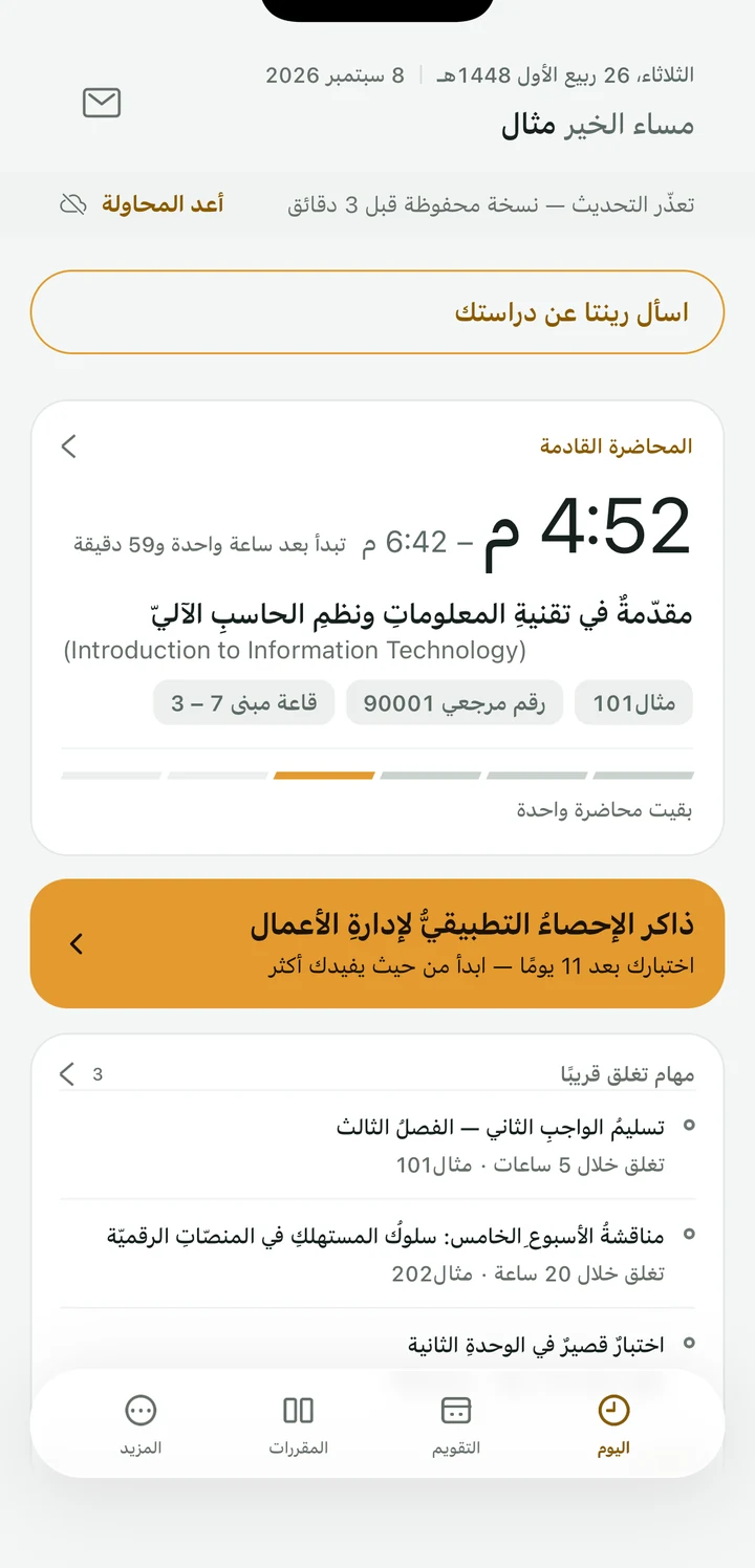 شاشةُ «اليوم» في رينتا: المحاضرةُ القادمةُ بوقتها وقاعتها، ثمّ مهامٌّ تغلق قريبًا