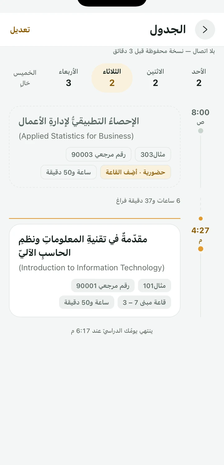 شاشةُ الجدولِ الأسبوعيِّ في رينتا: أيّامُ الأسبوعِ ومحاضراتُ اليومِ بأوقاتها